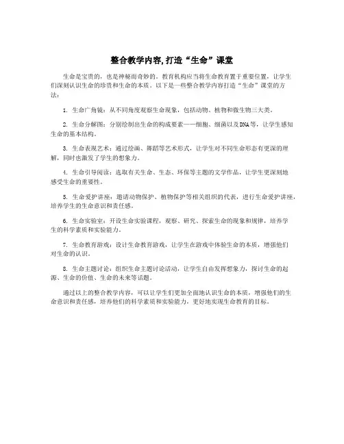 整合教学内容,打造“生命”课堂