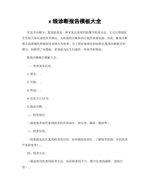 x线诊断报告模板大全