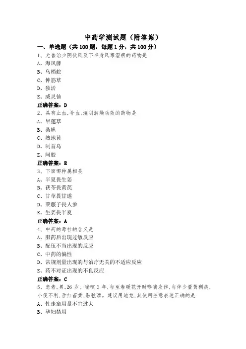 中药学测试题(附答案)