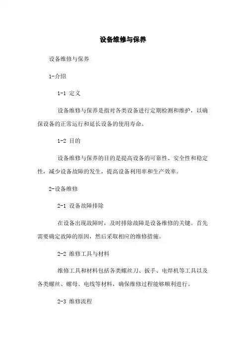 设备维修与保养