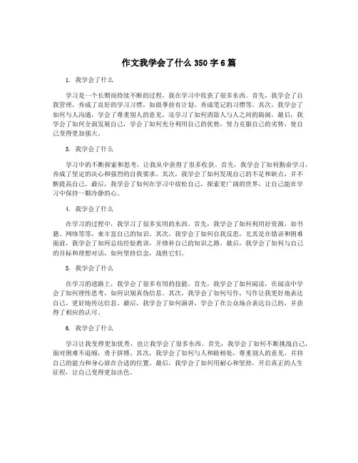 作文我学会了什么350字6篇