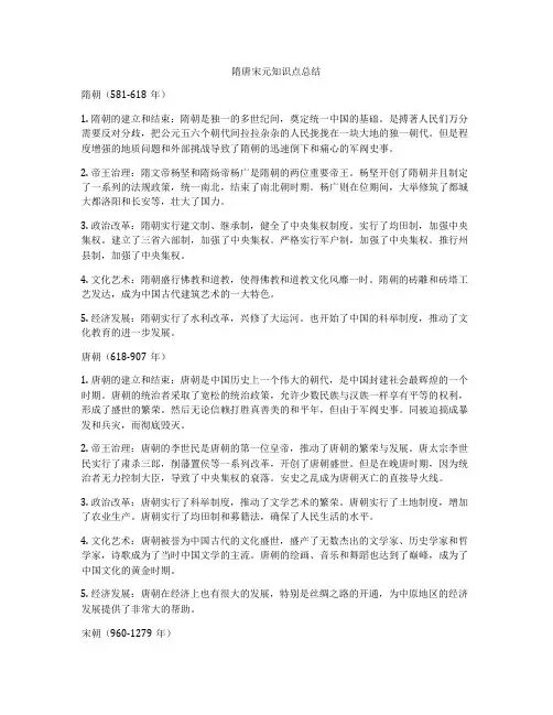 隋唐宋元知识点总结
