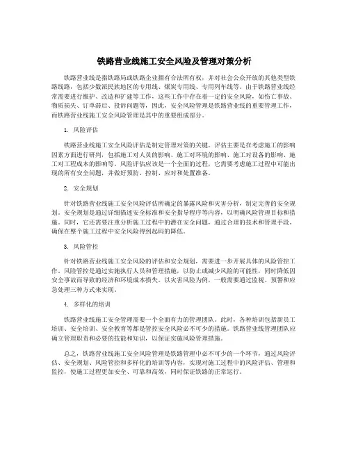 铁路营业线施工安全风险及管理对策分析