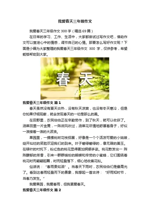 我爱春天三年级作文