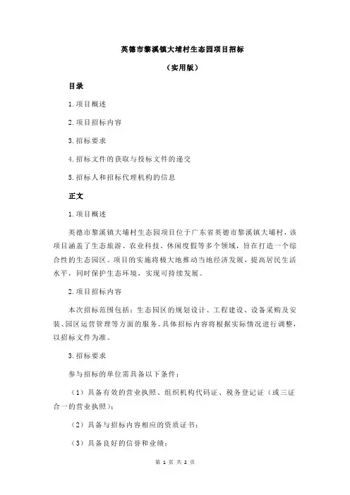 英德市黎溪镇大埔村生态园项目招标