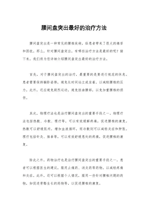 腰间盘突出最好的治疗方法