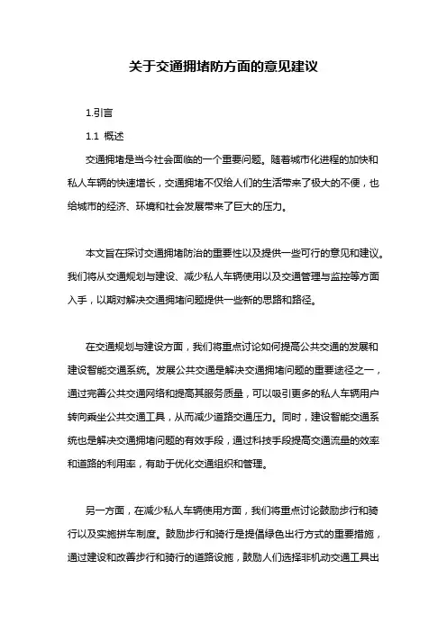 关于交通拥堵防方面的意见建议