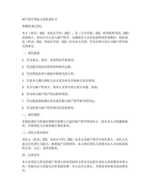 破产程序债权人授权委托书