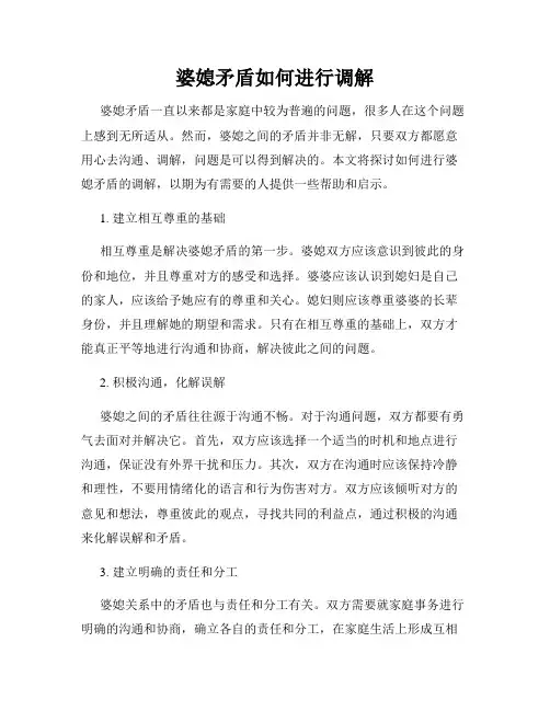 婆媳矛盾如何进行调解