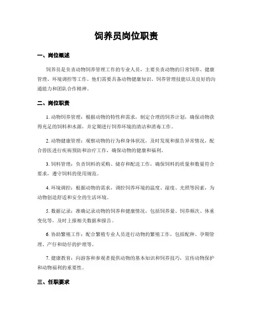 饲养员岗位职责