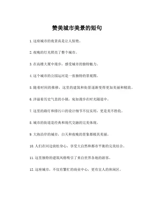 赞美城市美景的短句