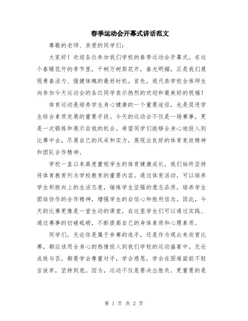 春季运动会开幕式讲话范文