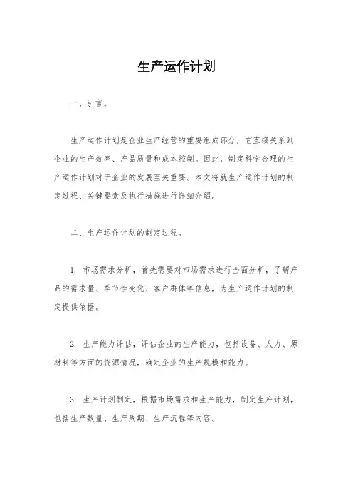 生产运作计划