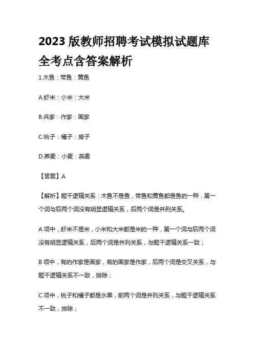 2023版教师招聘考试模拟试题库全考点含答案解析f