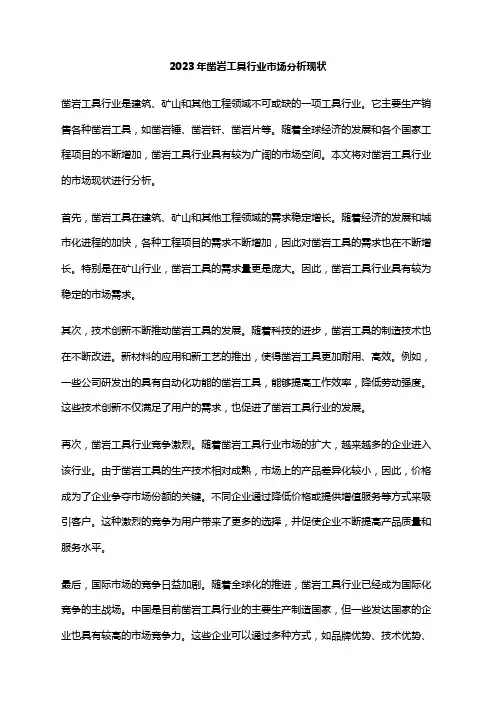 2023年凿岩工具行业市场分析现状