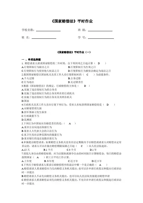 2020年国家开放大学电大《国家赔偿法》平时作业及答案汇总