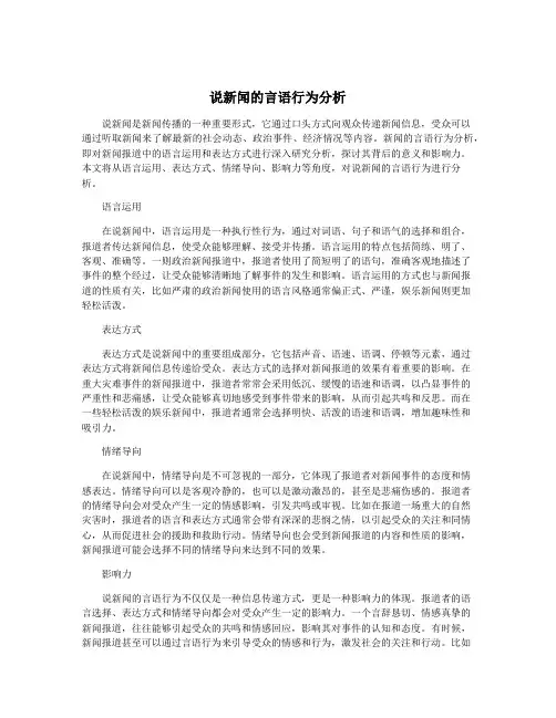 说新闻的言语行为分析