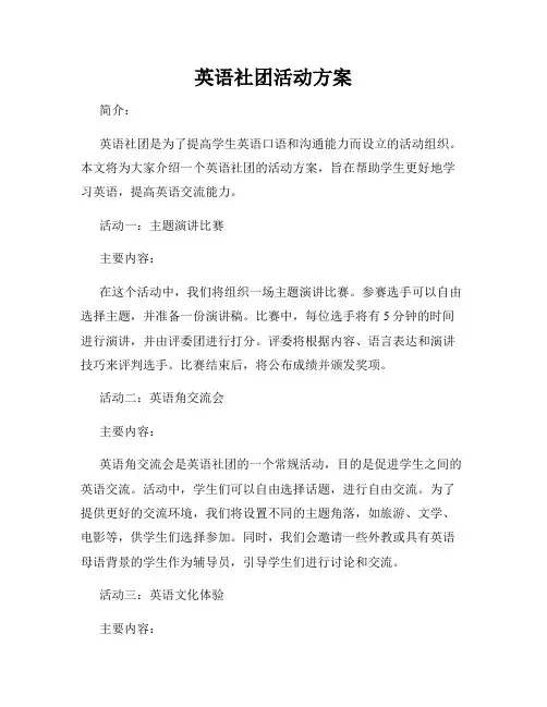 英语社团活动方案