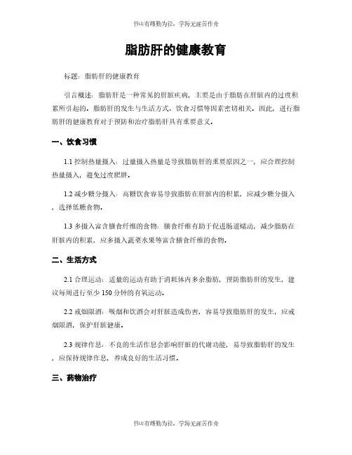 脂肪肝的健康教育