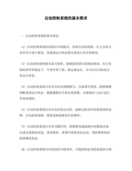 自动控制系统的基本要求