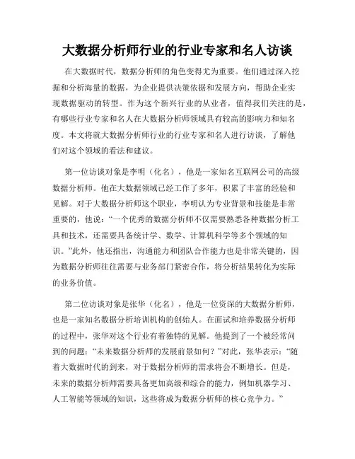 大数据分析师行业的行业专家和名人访谈