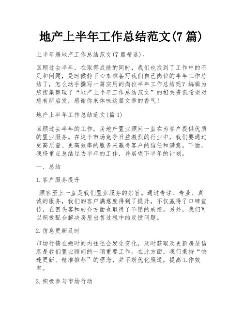 地产上半年工作总结范文(7篇)