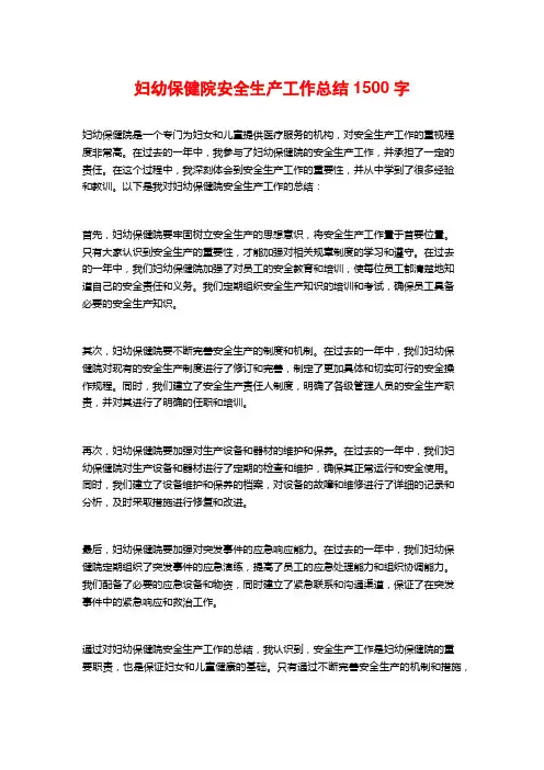 妇幼保健院安全生产工作总结
