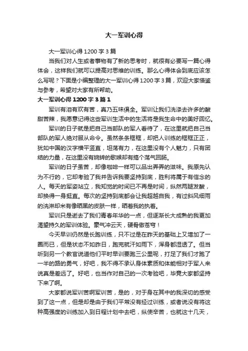 大一军训心得1200字3篇
