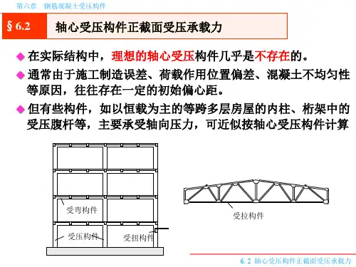 理工17混凝土偏心心受压计算PPT课件