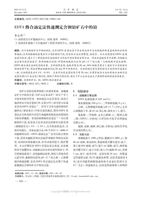 ＥＤＴＡ络合滴定法快速测定含钡铅矿石中的铅