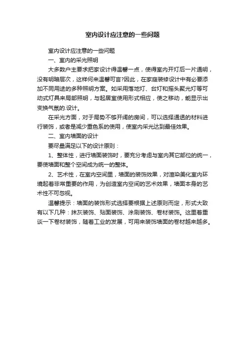 室内设计应注意的一些问题