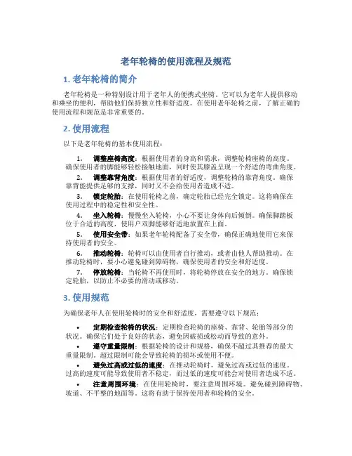 老年轮椅的使用流程及规范