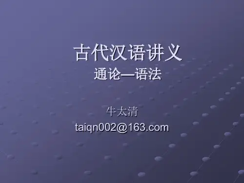 古代汉语课件---语法部分(2010)