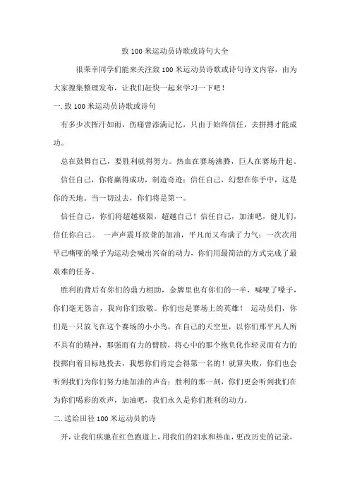 致100米运动员诗歌或诗句