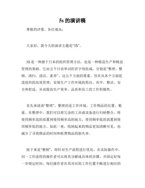 5s的演讲稿