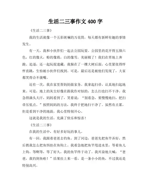 生活二三事作文400字