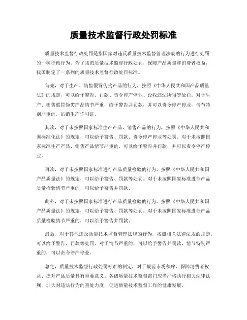 质量技术监督行政处罚标准