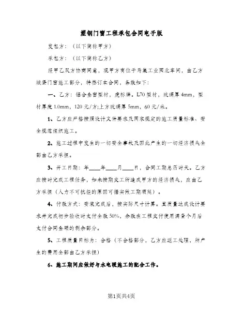 塑钢门窗工程承包合同电子版(二篇)