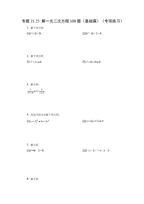人教版数学九年级上学期课时练习-解一元二次方程100题(基础篇)(人教版)