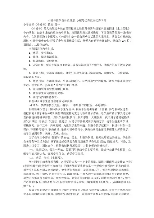 小螺号教学设计及反思 小螺号优秀教案优秀7篇