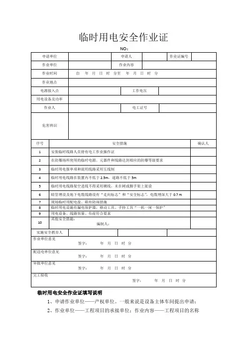 临时用电安全作业证及填写说明书