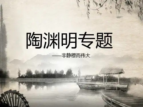 陶渊明专题PPT课件