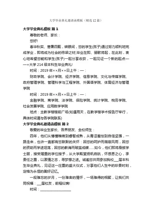 大学毕业典礼邀请函模板（精选12篇）