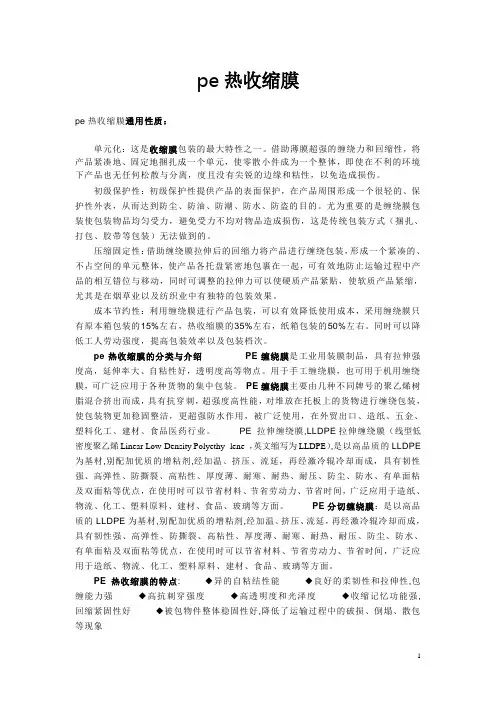 pe热收缩膜