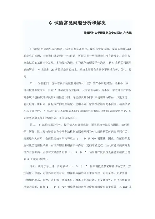 G 试验常见问题分析和解决