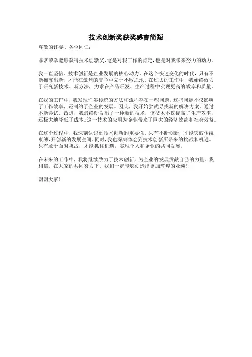 技术创新奖获奖感言简短