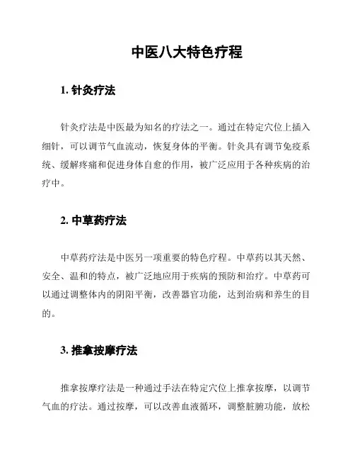 中医八大特色疗程