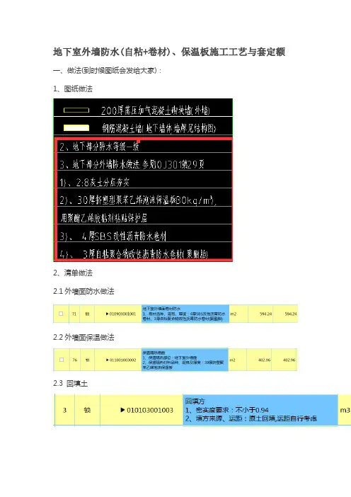 地下室外墙防水(自粘+卷材)、保温板施工工艺与套定额