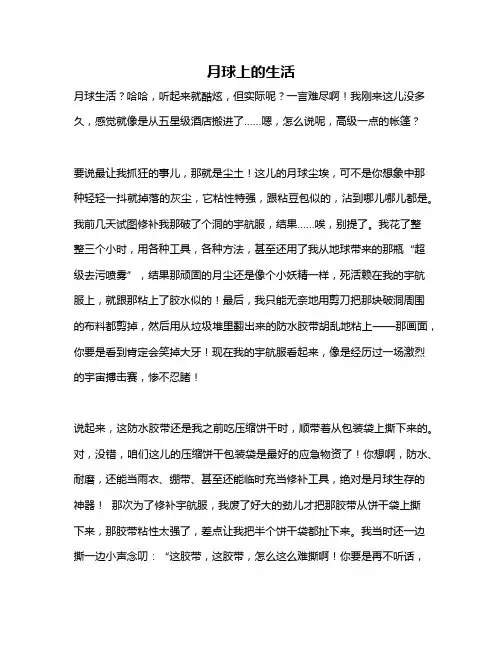 作文《月球上的生活》