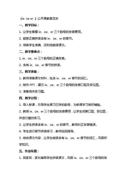 《ie üe er 》公开课教案范本